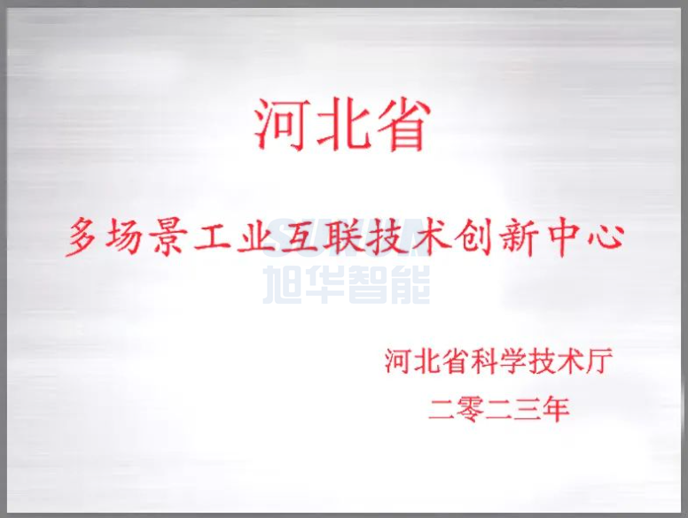  ■十大网投平台排名 智能成功获批“河北省多场景工业互联技术创新中心”！