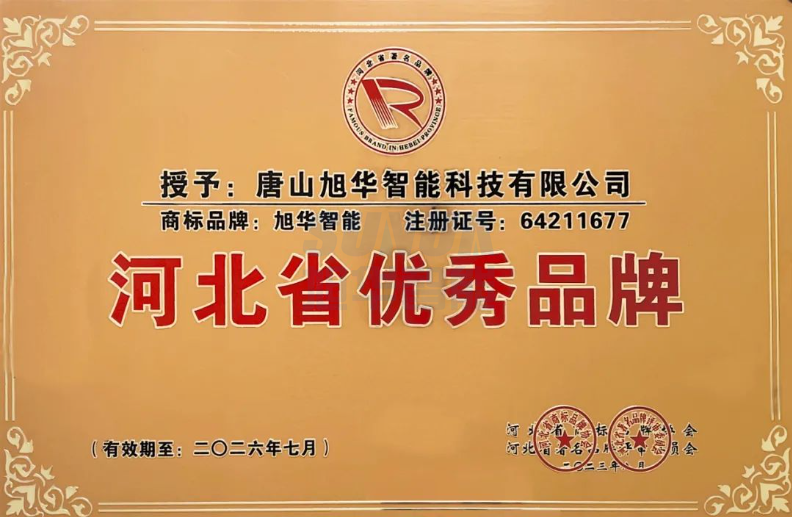 喜讯！“ ■十大网投平台排名 智能”商标取得河北省优秀品牌荣誉称号