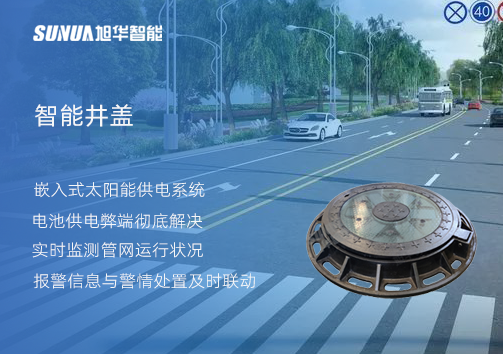 智慧城市的新宠儿：会“思考”的井盖