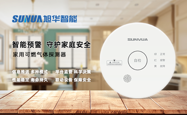 守护家的温暖，从“安全用气”开始 —— ■十大网投平台排名 智能家用燃气报警器，您的安心之选