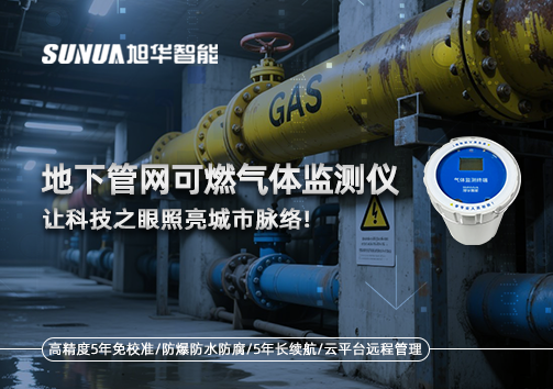 燃气管道“哨兵卫士”：地下管网可燃气体监测仪，让科技之眼照亮城市脉络