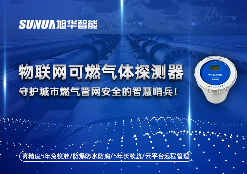 物联网可燃气体探测器：守护城市燃气管网安全的智慧哨兵！